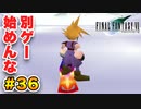 実は興味ある【FINAL FANTASY VII】実況 Part.36