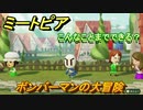 ミートピア　メイク　ボンバーマン編　キャラを作っていろんな遊びができる！【Miitopia】