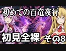 【MHRise】初見プレイ　防具なし全クエスト　全裸脳筋大剣　その8　初めての百竜夜行【結月ゆかり】