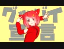 【凛歌ミズキ】グッバイ宣言【UTAUカバー】