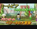 ミートピア　メイク　ベジータ編（ドラゴンボール）　キャラを作っていろんな遊びができる！【Miitopia】