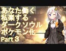 【ダークソウル3】【MOD】ずん子とあかりのポケットソウル珍道中 Part3【VOICEROID実況】