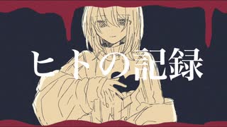 ヒトの記録【初音ミク オリジナル】ワンコーラス