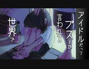 【AIきりたん】アイドルだってブスとか言われる世界で【オリジナル曲】