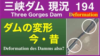 ●三峡ダム● 194 ダムの変形、今・昔●最新の水位は147m 最新情報 三峡大坝の現状　決壊の危機は　The Three Gorges Dam(3GD) 直播 China Floods