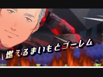 燃える舞元ゴーレム