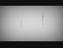 命に嫌われている。/カンザキイオリ‐愛薬(cover)【歌ってみた】