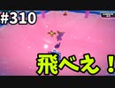 【ゆっくり実況】『シーズン４.５』Fallguys  Part310