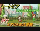ミートピア　メイク　エアリス編（FF7）　キャラを作っていろんな遊びができる！【Miitopia】