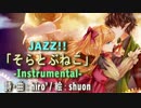 【ニコカラ】そらとぶねこ【JAZZインスト】《off vocal》