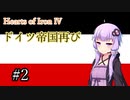 【HoI4】ドイツ帝国再び　#2【VOICEROID実況】