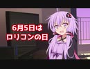 ロリコンの日のゆかりさん