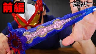 仮面ライダークロスセイバーに変身!!前編【仮面ライダーセイバー】DX刃王剣クロスセイバーを紹介!!
