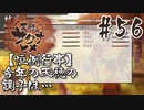 【のじゃロリニート神様更生プログラム】お米食べろ！サクナヒメ#56