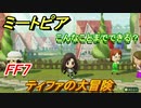 ミートピア　メイク　ティファ編（FF7）　キャラを作っていろんな遊びができる！【Miitopia】