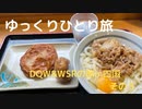 【ゆっくり】ひとり旅DQW＆WSRの旅in四国その5