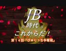 【WoWS】JBの時代はこれからだ！第１４話『ぴゅりっち争奪戦』