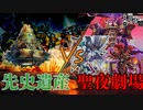 あの浮遊大陸つよいな・・・　先史遺産vs聖夜劇場