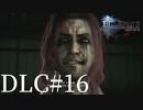アクションゲーム苦手な女がFF15DLCも実況してみた＃16