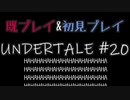【UNDERTALE】完全初見プレイ ～既プレイ勢を添えて～ #20