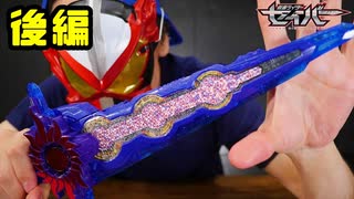 仮面ライダークロスセイバーに変身!!後編【仮面ライダーセイバー】DX刃王剣クロスセイバーを紹介!!