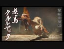【週刊実況】モンスターハンターライズ　自由気ままにハンター生活　part9　搔鳥クルルヤック