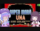【VOICEROID実況】スーパーマリオUNA #3【スーパーマリオUSA】