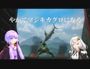 【VOICEROID実況】やがてマジキカグロになる:第零話【MHRise】