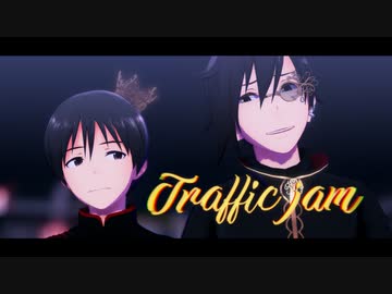 【SideMMD】トラフィック・ジャム【伊瀬谷四季/冬美旬】