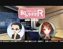 和みラヂオR 第149回 動画版