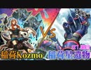 これぞ友情コンボ！　稲荷Kozmovs稲荷星遺物