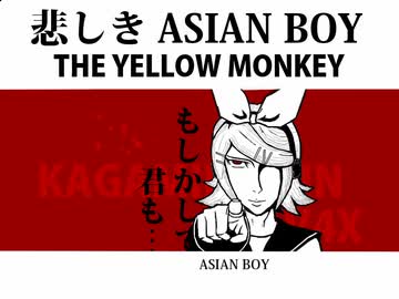 【鏡音リン】悲しき ASIAN BOY ( THE YELLOW MONKEY )
