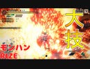 【モンハンRISE】ヌシリオレウス！モンハンライズ　ガンランスで倒す実況