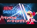 【東方MMD】フランドールが切る！【Beat Saber】Flandre Scarlet
