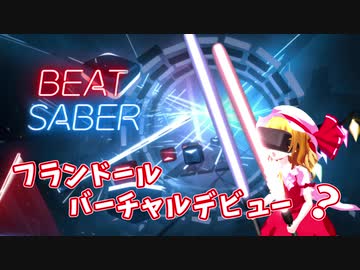 【東方MMD】フランドールが切る！【Beat Saber】Flandre Scarlet
