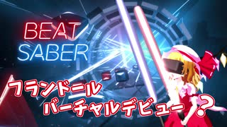 【東方MMD】フランドールが切る！【Beat Saber】Flandre Scarlet