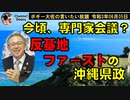 今頃専門家会議？反基地ファースト沖縄県政　ボギー大佐の言いたい放題　2021年06月05日　21時頃　放送分