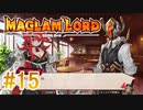 実況【MAGLAM LORD／マグラムロード】4章-1
