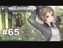 【♯65】十三機兵防衛圏実況プレイ【南奈津乃編⑤】