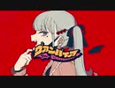 【花撫シア】ヴァンパイア/DECO*27 feat. 初音ミク【UTAUカバー】