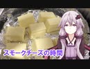 ゆかりさんとスモークチーズの時間【VOICEROIDキッチン】