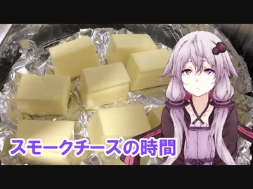 ゆかりさんとスモークチーズの時間【VOICEROIDキッチン】