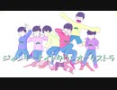 【MMDおそ松さん】ジャンキーナイトタウンオーケストラ+ Dynamite【長男中心全松】