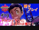 ＃19 俺が最初にメッソン選んだこと覚えてる？【ポケモン盾：ちょっとだけ縛りプレイ】