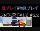 【UNDERTALE】完全初見プレイ ～既プレイ勢を添えて～ #22
