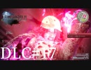 アクションゲーム苦手な女がFF15DLCも実況してみた＃17