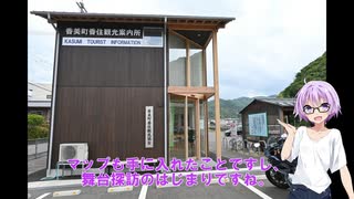 【結月ゆかり車載】ゆかりさんとバイクで。～舞台探訪～ 兵庫県香美町 AIR編