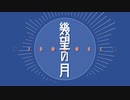 【人力文アル】幾i望のi月【朔】