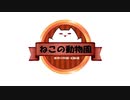 ねこの動物園00014