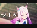 【MMDウマ娘】メジ〇お嬢様で「ライカ」